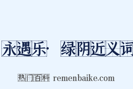 永遇乐·绿阴近义词是什么意思的图片